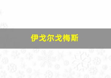 伊戈尔戈梅斯