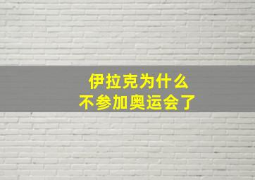 伊拉克为什么不参加奥运会了