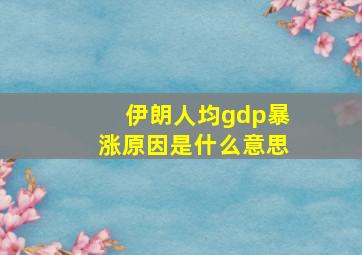 伊朗人均gdp暴涨原因是什么意思