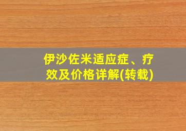 伊沙佐米适应症、疗效及价格详解(转载)