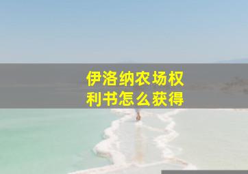 伊洛纳农场权利书怎么获得