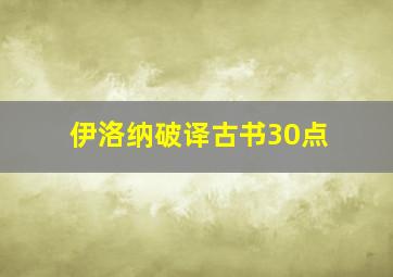 伊洛纳破译古书30点