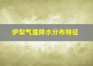 伊犁气温降水分布特征