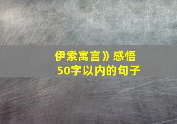 伊索寓言》感悟50字以内的句子