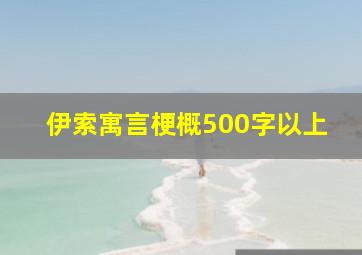 伊索寓言梗概500字以上