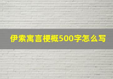 伊索寓言梗概500字怎么写