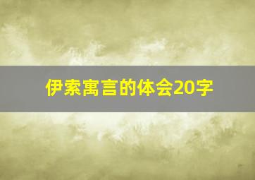 伊索寓言的体会20字