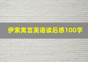 伊索寓言英语读后感100字