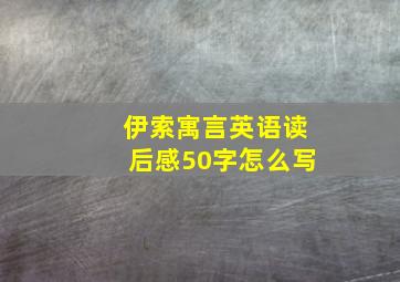 伊索寓言英语读后感50字怎么写