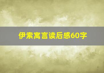 伊索寓言读后感60字