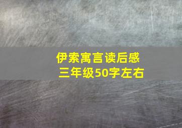 伊索寓言读后感三年级50字左右