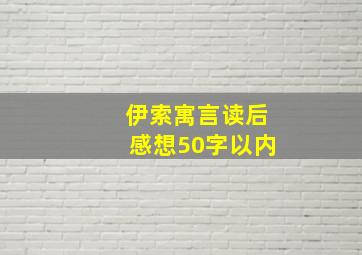 伊索寓言读后感想50字以内