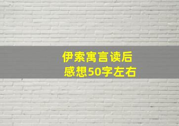 伊索寓言读后感想50字左右