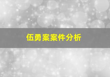 伍勇案案件分析