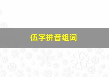 伍字拼音组词