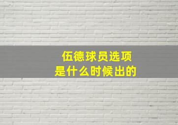 伍德球员选项是什么时候出的