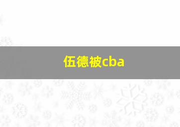 伍德被cba