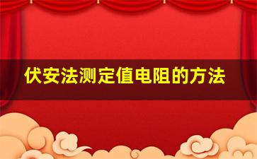 伏安法测定值电阻的方法