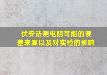 伏安法测电阻可能的误差来源以及对实验的影响