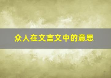 众人在文言文中的意思