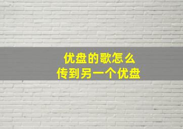 优盘的歌怎么传到另一个优盘