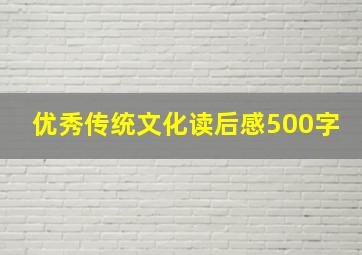 优秀传统文化读后感500字