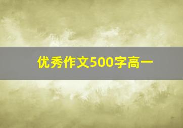 优秀作文500字高一