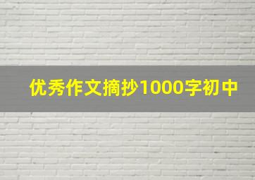 优秀作文摘抄1000字初中