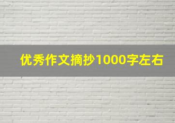 优秀作文摘抄1000字左右