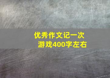 优秀作文记一次游戏400字左右