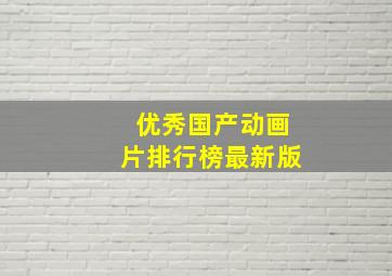 优秀国产动画片排行榜最新版