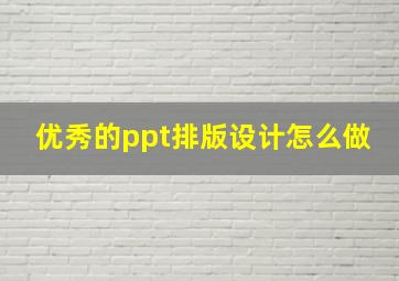 优秀的ppt排版设计怎么做