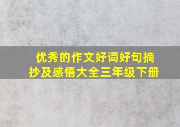 优秀的作文好词好句摘抄及感悟大全三年级下册