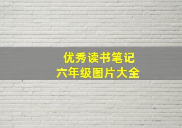 优秀读书笔记六年级图片大全