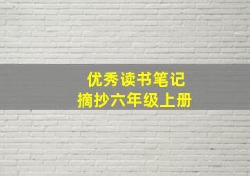 优秀读书笔记摘抄六年级上册