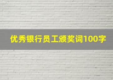 优秀银行员工颁奖词100字