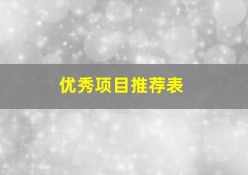 优秀项目推荐表