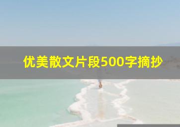 优美散文片段500字摘抄