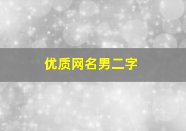 优质网名男二字