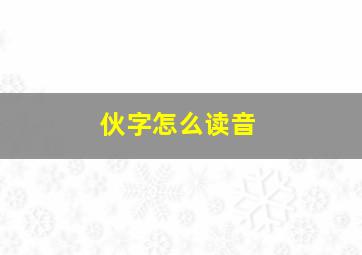 伙字怎么读音