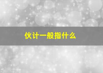 伙计一般指什么