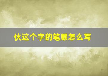 伙这个字的笔顺怎么写