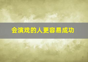 会演戏的人更容易成功