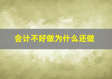 会计不好做为什么还做