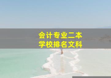 会计专业二本学校排名文科