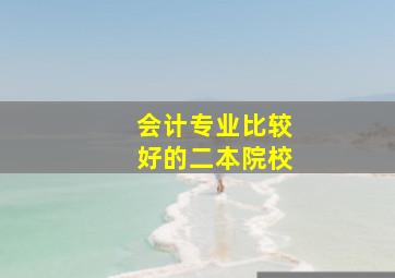 会计专业比较好的二本院校