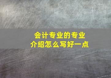 会计专业的专业介绍怎么写好一点