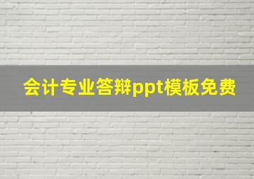 会计专业答辩ppt模板免费