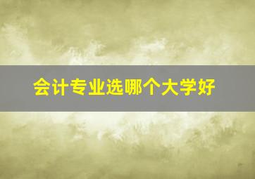 会计专业选哪个大学好