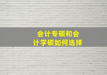 会计专硕和会计学硕如何选择